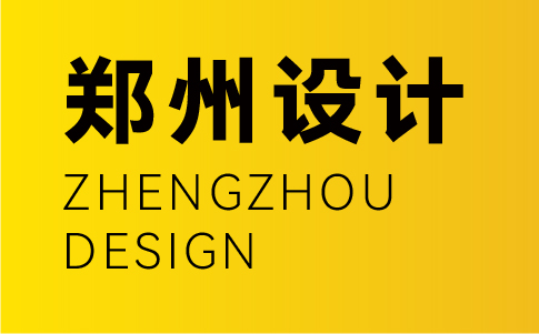 鄭州vi設(shè)計(jì)公司-鄭州企業(yè)vi設(shè)計(jì)專業(yè)機(jī)構(gòu)