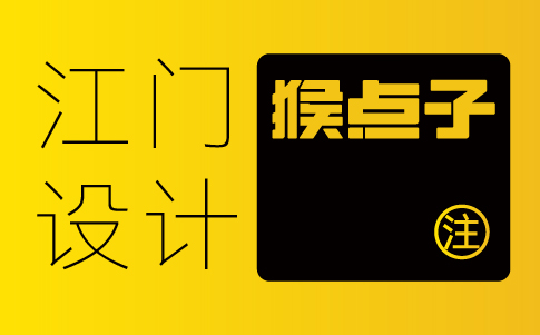 江門vi設計公司-江門企業(yè)vi設計專業(yè)機構(gòu)