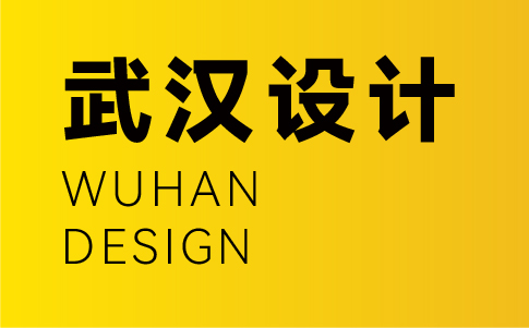 武漢vi設(shè)計公司-武漢企業(yè)vi設(shè)計專業(yè)機構(gòu)