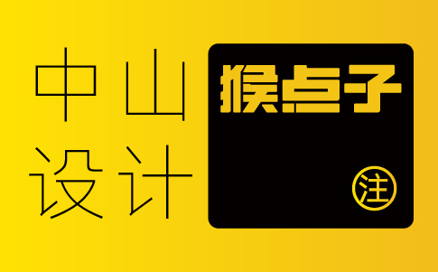 中山vi設(shè)計(jì)公司-中山企業(yè)vi設(shè)計(jì)專業(yè)機(jī)構(gòu)