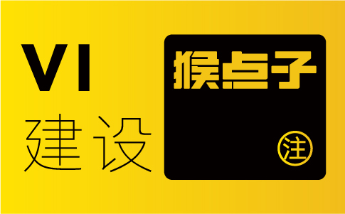 塑造品牌視覺形象，為什么要選擇廣州VI設(shè)計公司