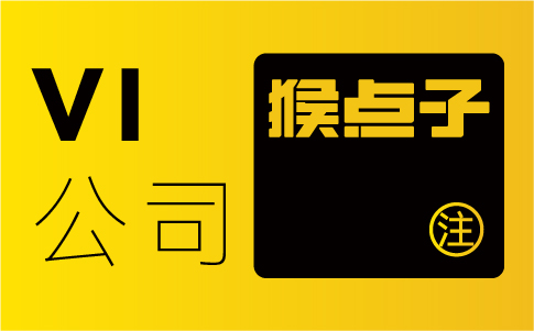 如何通過廣州VI設(shè)計(jì)公司來提升品牌辨識(shí)度和影響力