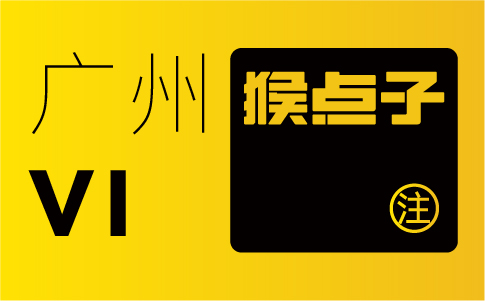 VI設(shè)計(jì)如何幫助廣州企業(yè)塑造獨(dú)特的品牌形象？