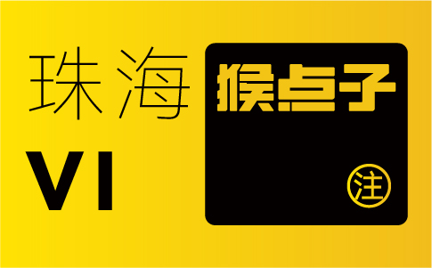 珠海品牌設計公司如何為企業(yè)提供定制化的VI設計方案？