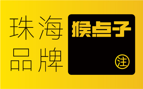 VI設(shè)計(jì)在珠海企業(yè)的品牌推廣和營銷中扮演的角色是什么？