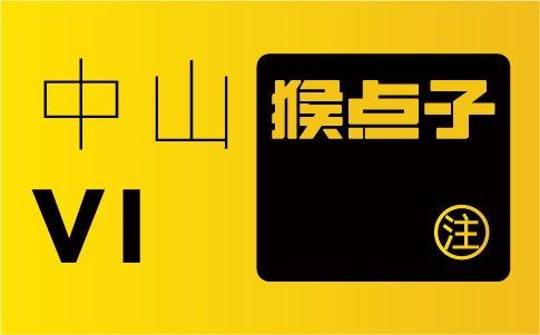 中山品牌設(shè)計(jì)公司的專業(yè)水平如何，是否合格進(jìn)行 VI 設(shè)計(jì)？