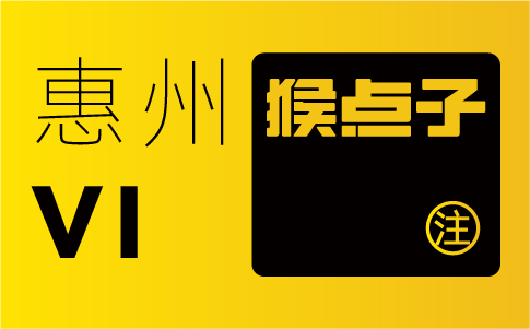 惠州企業(yè)為什么不選擇其他城市的品牌設計公司來設計VI系統(tǒng)？