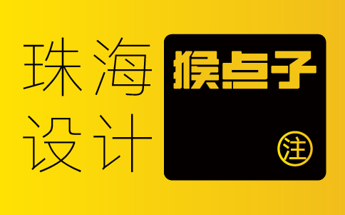 珠海品牌VI設(shè)計公司如何幫助珠海公司建立獨特的品牌形象？