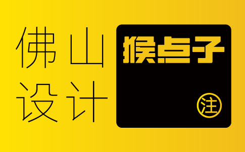 怎樣找到與自己企業(yè)文化契合的佛山品牌vi設(shè)計公司？